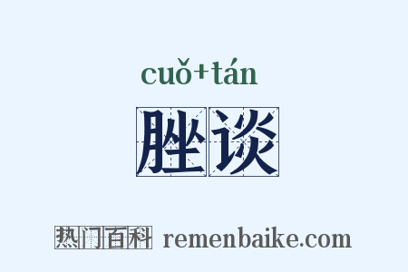 脞谈是什么意思的图片